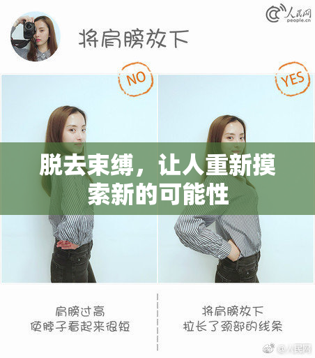 脱去束缚，让人重新摸索新的可能性