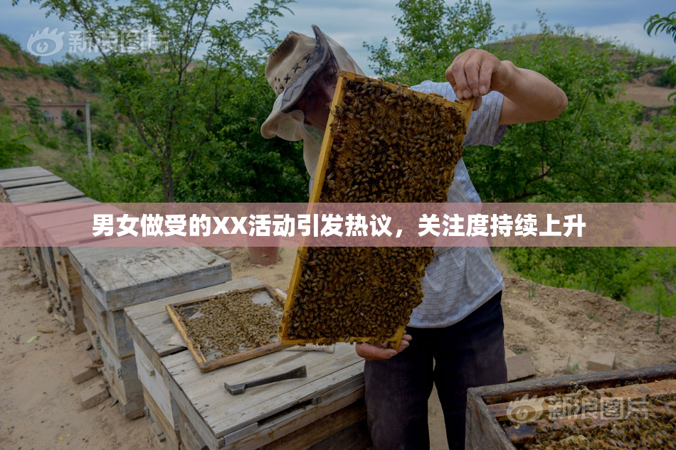男女做受的XX活动引发热议，关注度持续上升