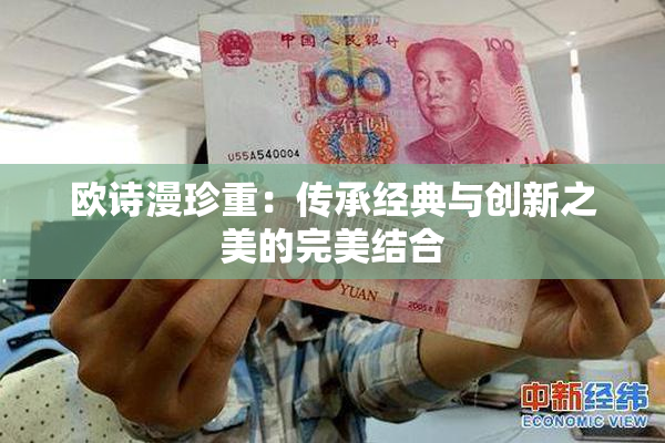 欧诗漫珍重：传承经典与创新之美的完美结合