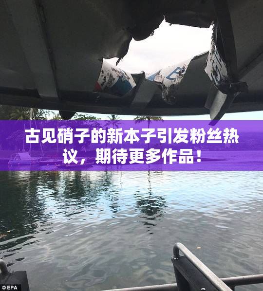 古见硝子的新本子引发粉丝热议，期待更多作品！