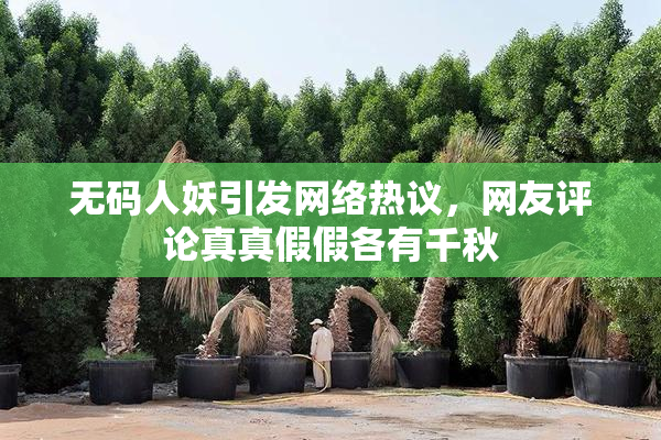 无码人妖引发网络热议，网友评论真真假假各有千秋