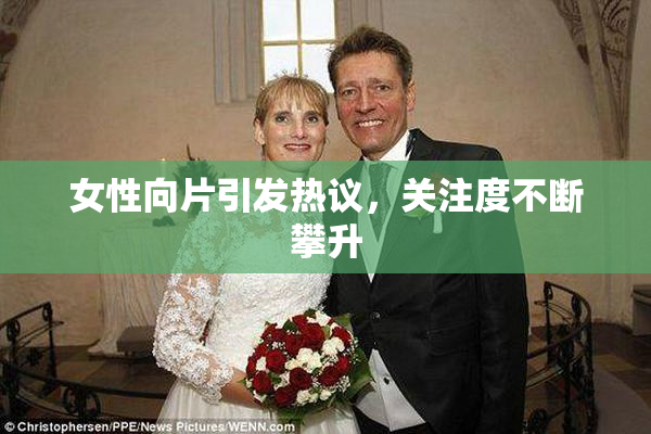 女性向片引发热议，关注度不断攀升