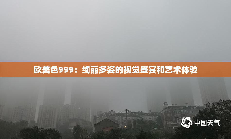 欧美色999：绚丽多姿的视觉盛宴和艺术体验
