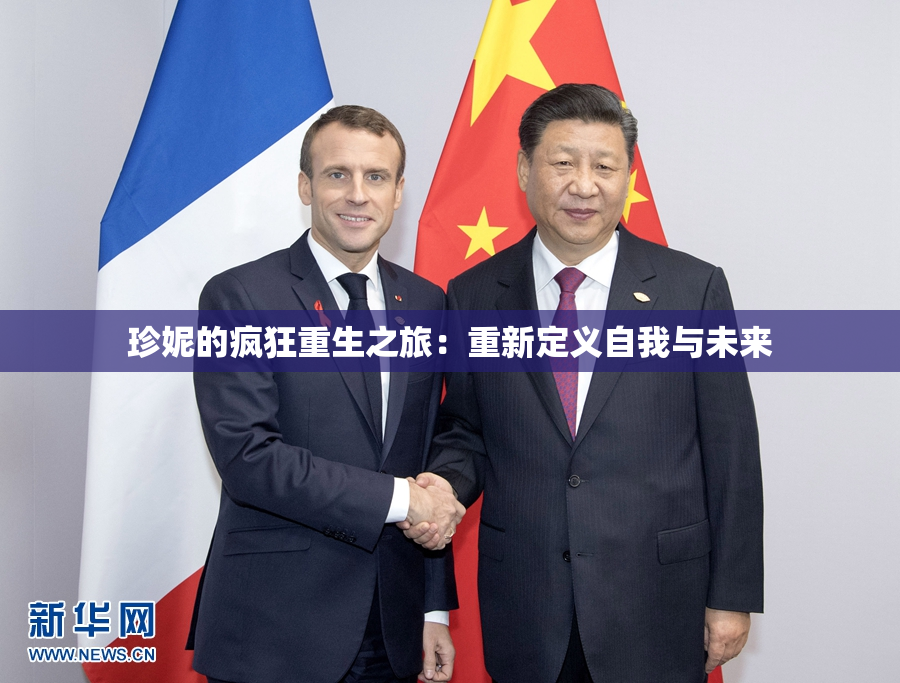 珍妮的疯狂重生之旅：重新定义自我与未来