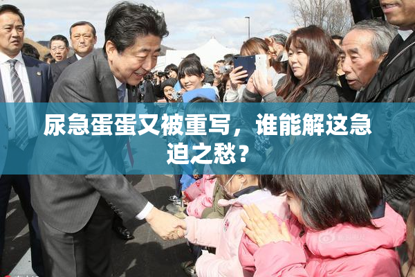尿急蛋蛋又被重写，谁能解这急迫之愁？