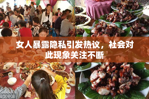 女人暴露隐私引发热议，社会对此现象关注不断