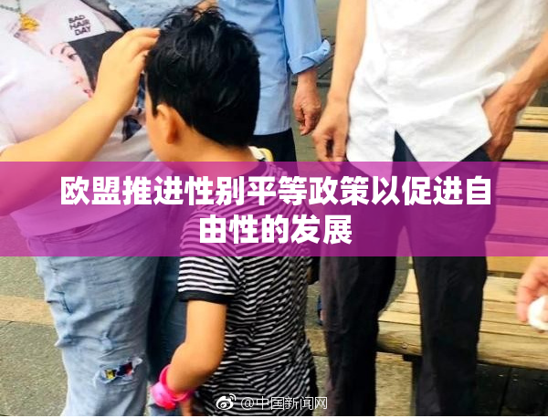 欧盟推进性别平等政策以促进自由性的发展