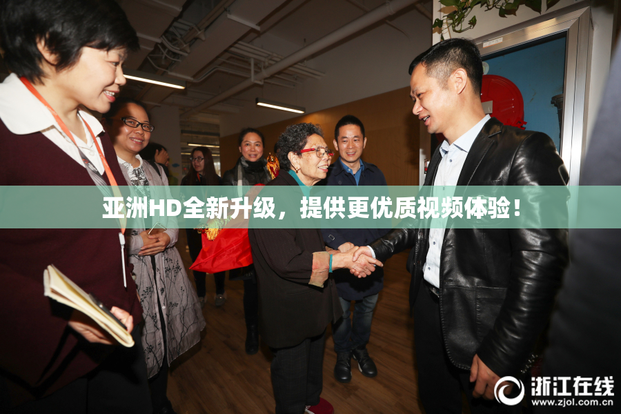 亚洲HD全新升级，提供更优质视频体验！