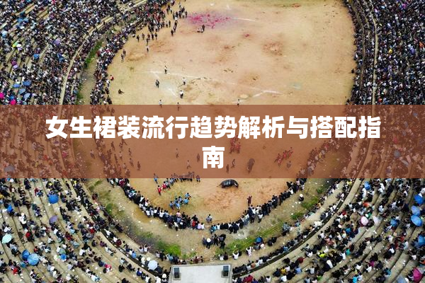 女生裙装流行趋势解析与搭配指南