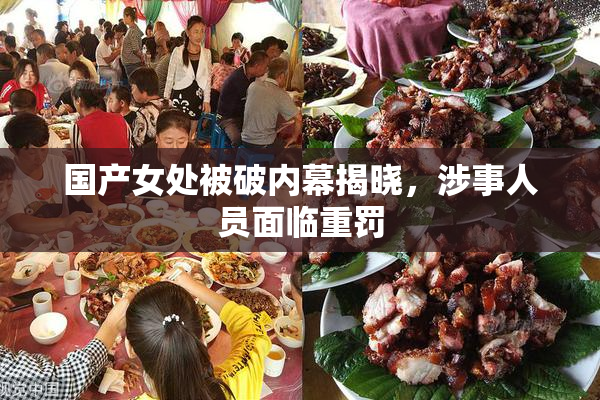 国产女处被破内幕揭晓，涉事人员面临重罚