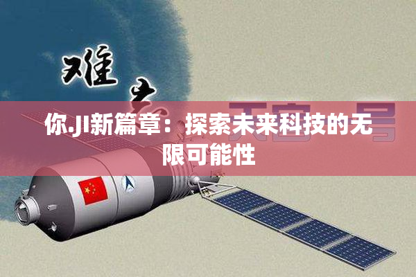 你.JI新篇章：探索未来科技的无限可能性