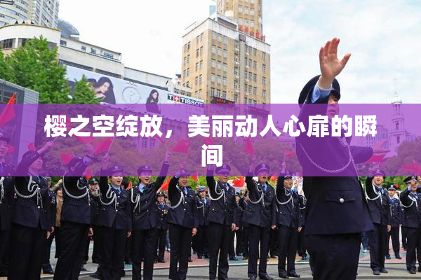 樱之空绽放，美丽动人心扉的瞬间
