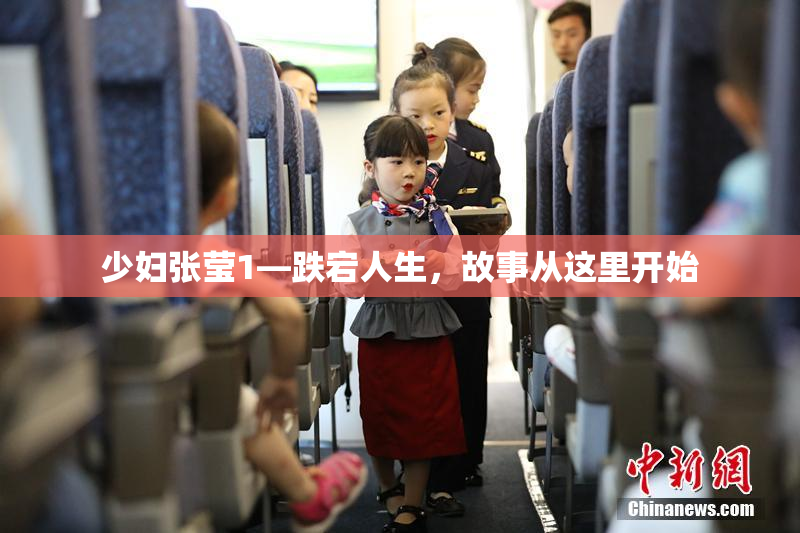 少妇张莹1—跌宕人生，故事从这里开始