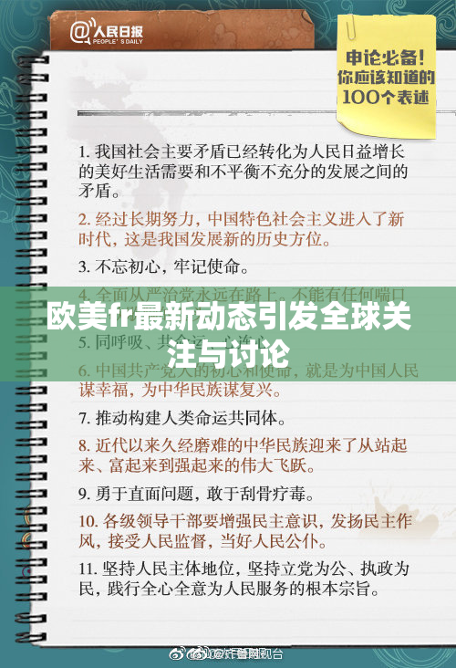 欧美fr最新动态引发全球关注与讨论