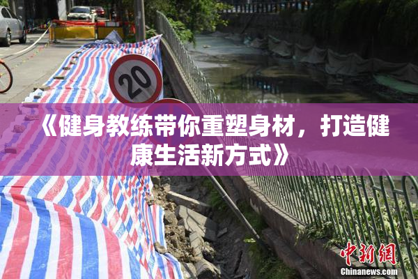 《健身教练带你重塑身材，打造健康生活新方式》