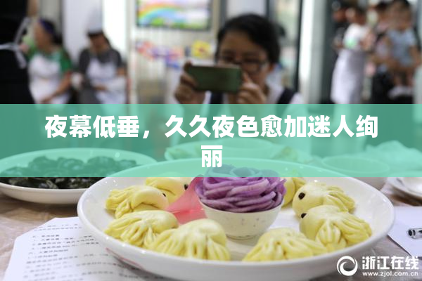 夜幕低垂，久久夜色愈加迷人绚丽