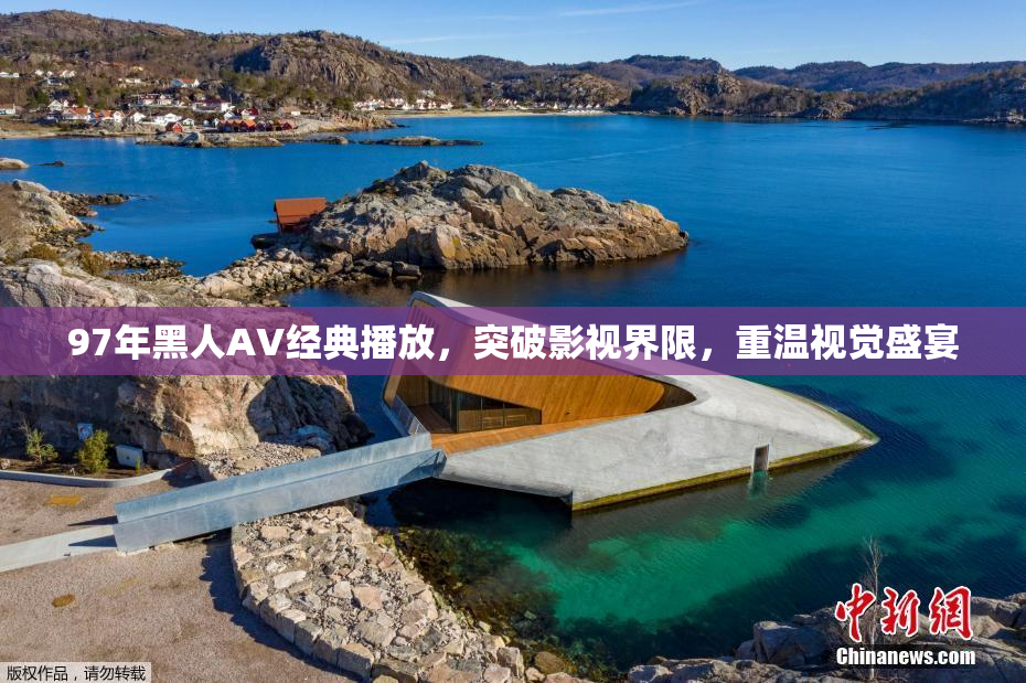 97年黑人AV经典播放，突破影视界限，重温视觉盛宴