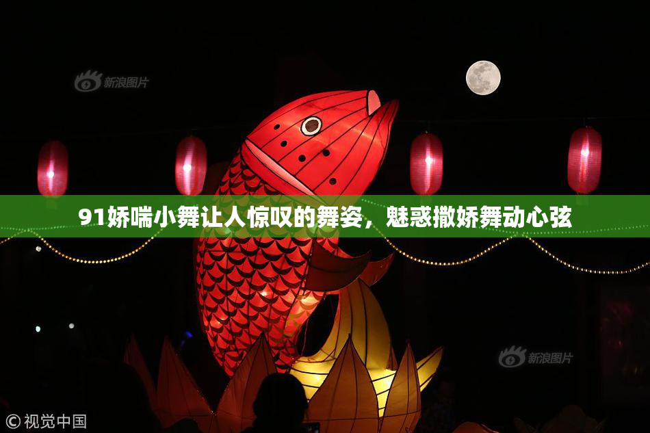 91娇喘小舞让人惊叹的舞姿，魅惑撒娇舞动心弦