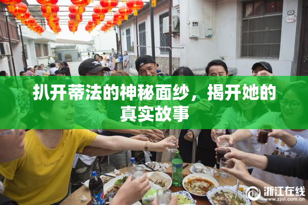 扒开蒂法的神秘面纱，揭开她的真实故事