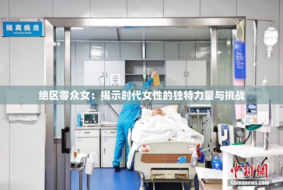 绝区零众女：揭示时代女性的独特力量与挑战