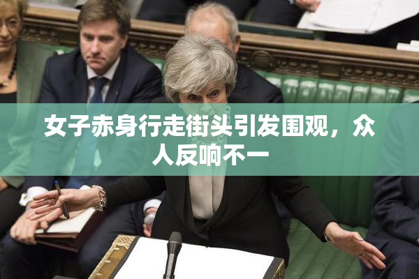 女子赤身行走街头引发围观，众人反响不一