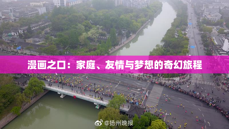 漫画之口：家庭、友情与梦想的奇幻旅程