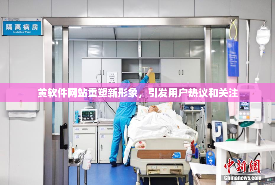 黄软件网站重塑新形象，引发用户热议和关注