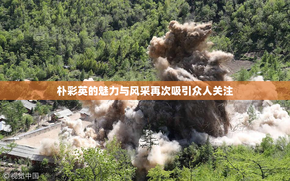 朴彩英的魅力与风采再次吸引众人关注