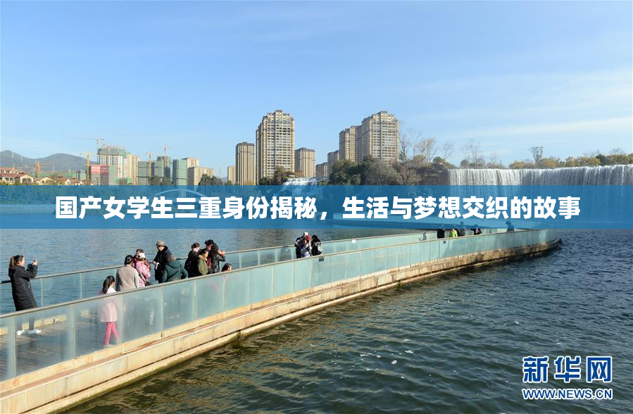 国产女学生三重身份揭秘，生活与梦想交织的故事