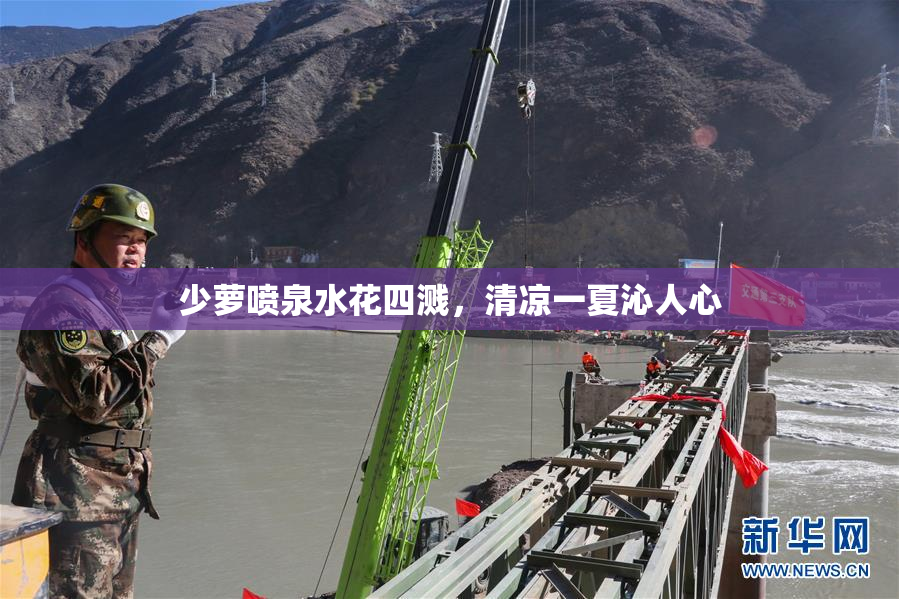 少萝喷泉水花四溅，清凉一夏沁人心