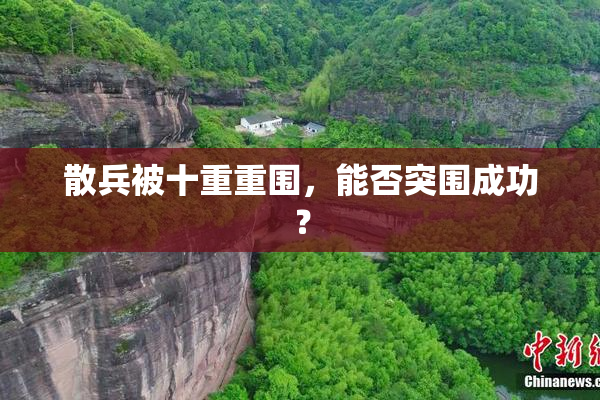 散兵被十重重围，能否突围成功？
