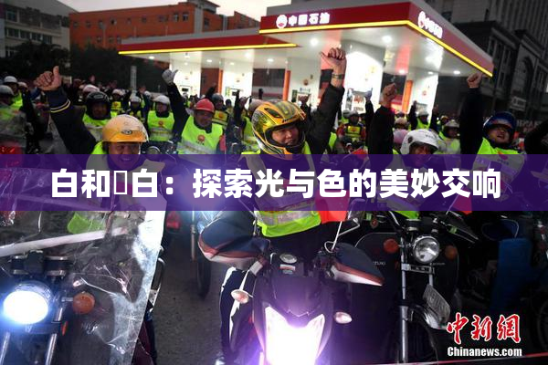 白和晄白：探索光与色的美妙交响