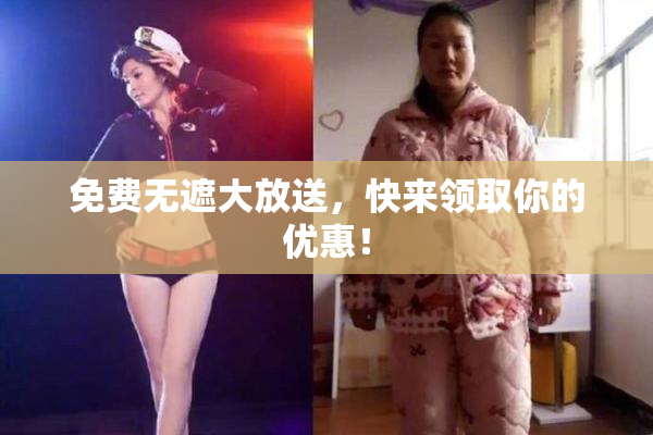 免费无遮大放送，快来领取你的优惠！