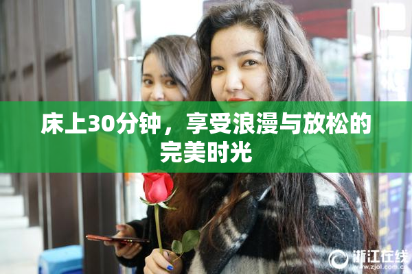 床上30分钟，享受浪漫与放松的完美时光