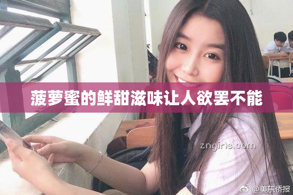 菠萝蜜的鲜甜滋味让人欲罢不能