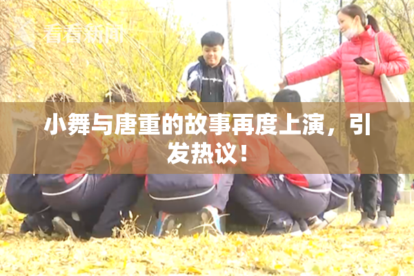 小舞与唐重的故事再度上演，引发热议！