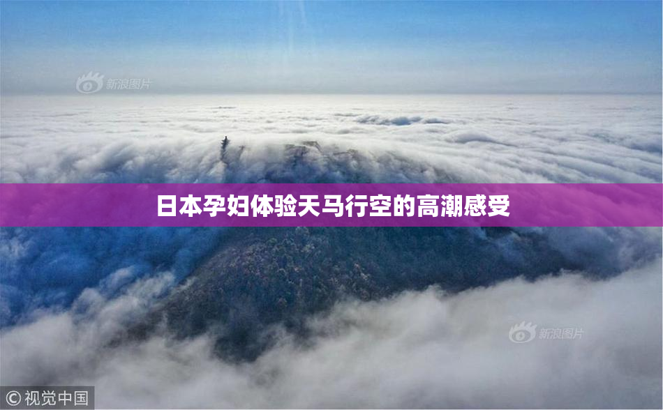 日本孕妇体验天马行空的高潮感受