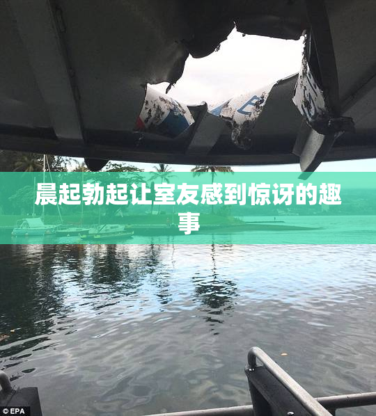 晨起勃起让室友感到惊讶的趣事
