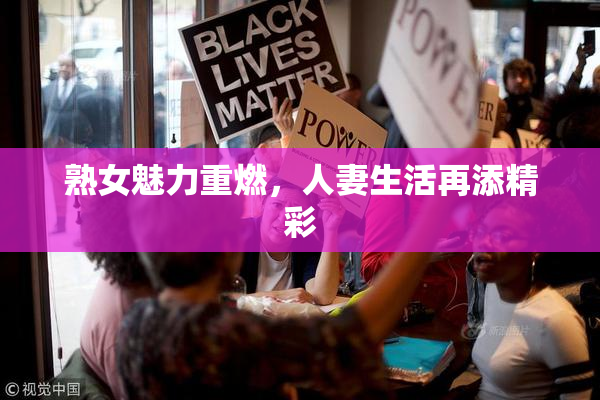 熟女魅力重燃，人妻生活再添精彩