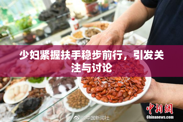 少妇紧握扶手稳步前行，引发关注与讨论