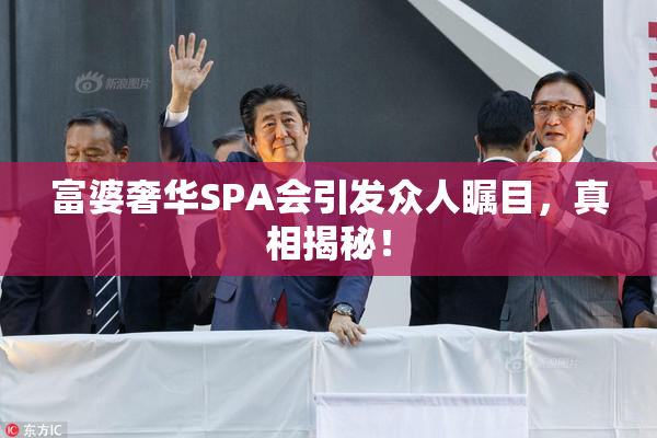 富婆奢华SPA会引发众人瞩目，真相揭秘！