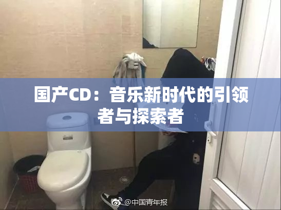 国产CD：音乐新时代的引领者与探索者