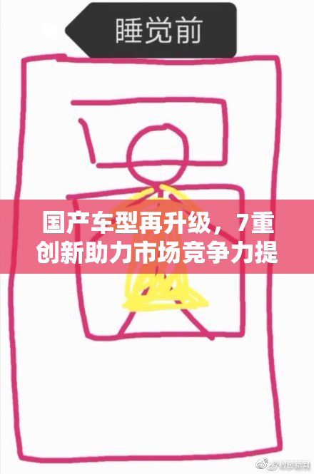 国产车型再升级，7重创新助力市场竞争力提升