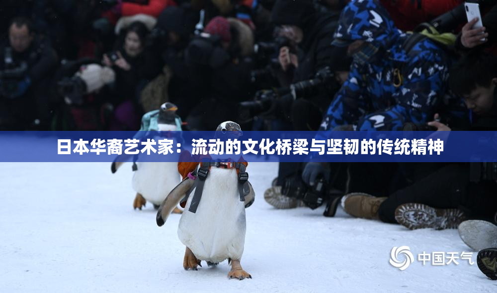 日本华裔艺术家：流动的文化桥梁与坚韧的传统精神