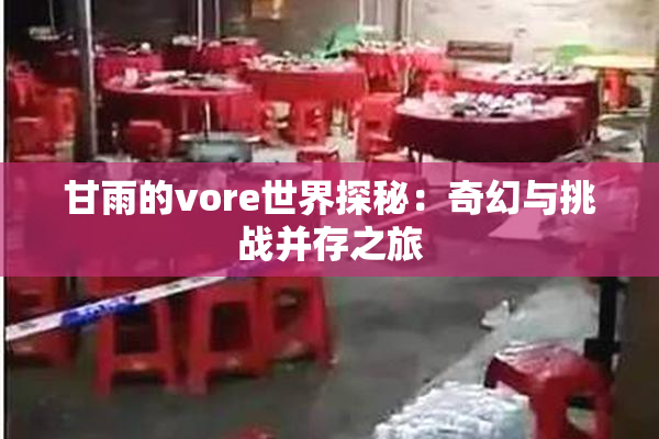 甘雨的vore世界探秘：奇幻与挑战并存之旅