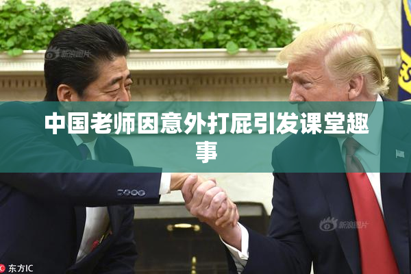 中国老师因意外打屁引发课堂趣事