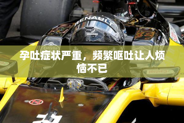 孕吐症状严重，频繁呕吐让人烦恼不已