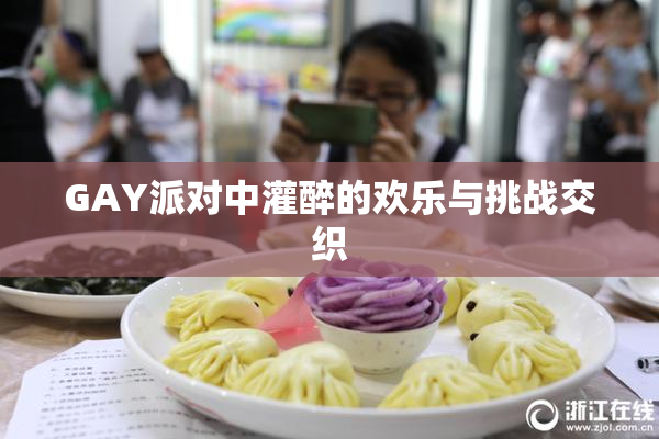 GAY派对中灌醉的欢乐与挑战交织