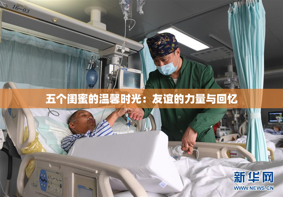 五个闺蜜的温馨时光：友谊的力量与回忆