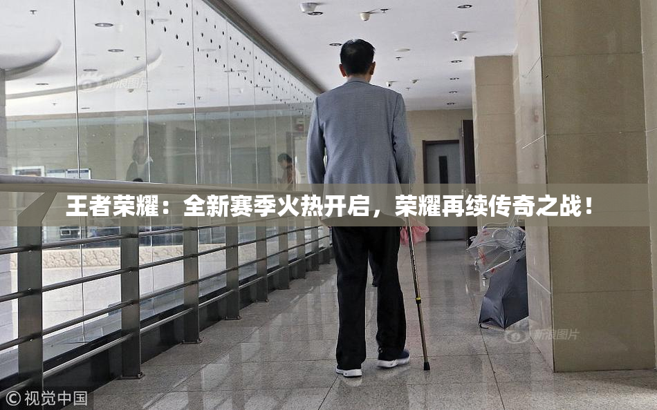 王者荣耀：全新赛季火热开启，荣耀再续传奇之战！